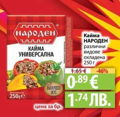 Кайма НАРОДЕН универсална охладена 250 г