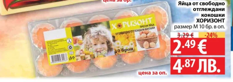ХОРИЗОНТ Яйца от свободно отглеждани кокошки размер М 10 бр.