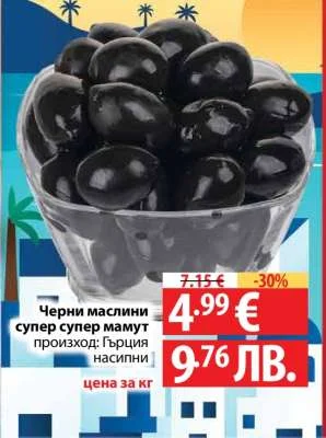 супер мамут Черни маслини насипни