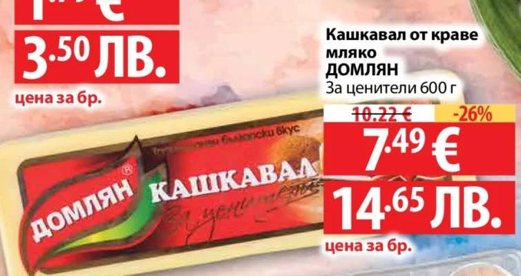 Кашкавал от краве мляко ДОМЛЯН За ценители 600 г