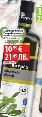 KARPEA Маслиново масло Екстра Върджин 0.3% киселинност 1 л
