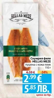 HELLAS MEZE Скумрия филе пушена с кожа плик 110 г