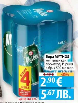 Бира MYTHOS мултипак кен произход: Гърция 4 бр. х 500 мл