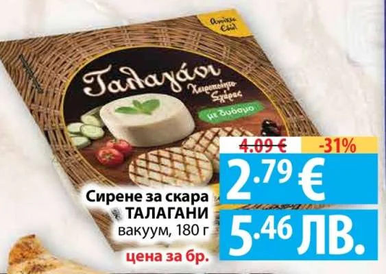 Сирене за скара ТАЛАГАНИ вакуум 180 г