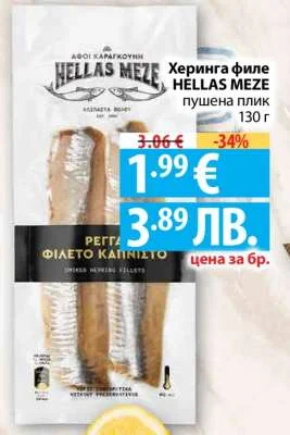 HELLAS MEZE Херинга филе пушена плик 130 г
