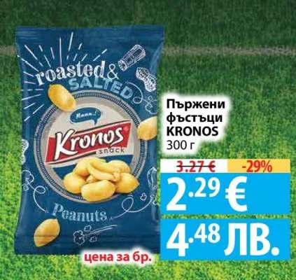 Пържени фъстъци KRONOS 300 г