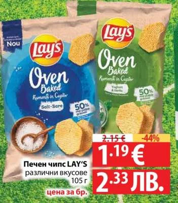 Печен чипс LAY'S различни вкусове 105 г