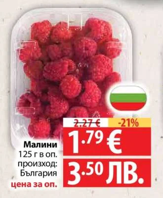 Малини 125 г