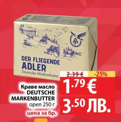 Краве масло DEUTSCHE MARKENBUTTER орел 250 г