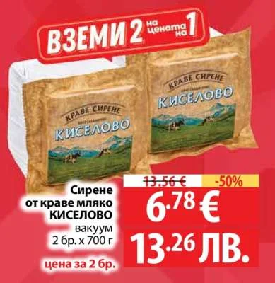 Сирене от краве мляко КИСЕЛОВО вакуум 2 бр. х 700 г