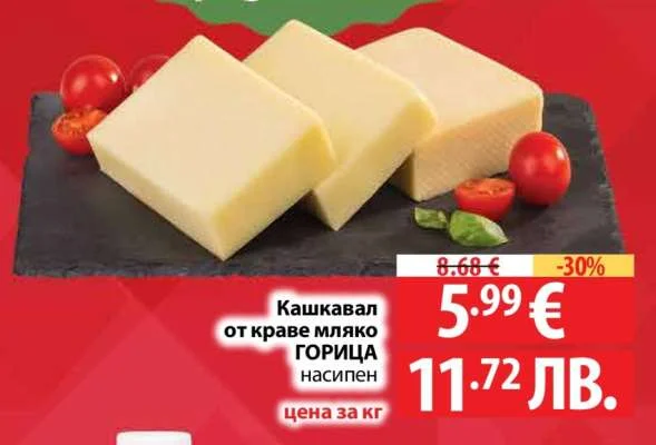 Кашкавал от краве мляко ГОРИЦА насипен