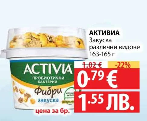 АКТИВИА Закуска различни видове 163-165 г