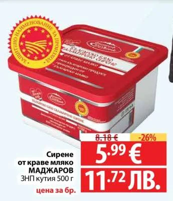 Сирене от краве мляко МАДЖАРОВ 500 г