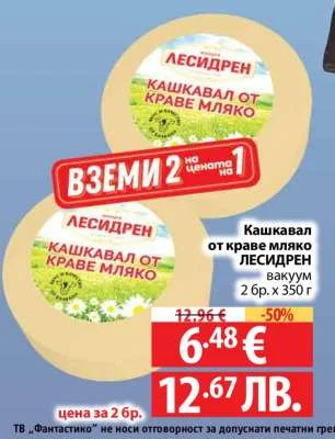 Кашкавал от краве мляко ЛЕСИДРЕН 2 бр. x 350 г