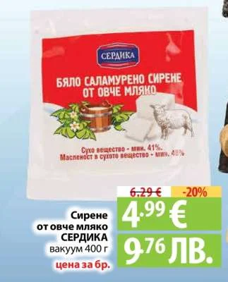 Сирене от овче мляко СЕРДИКА вакуум 400 г