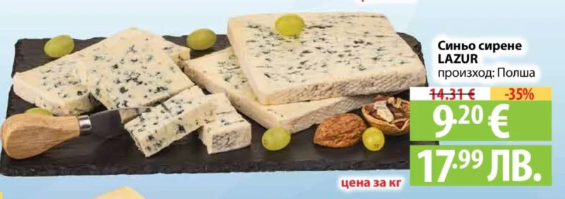 Синьо сирене LAZUR