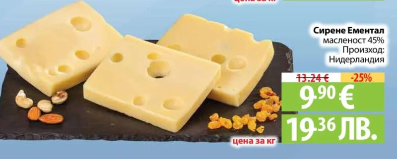 Сирене Ементал масленост 45%