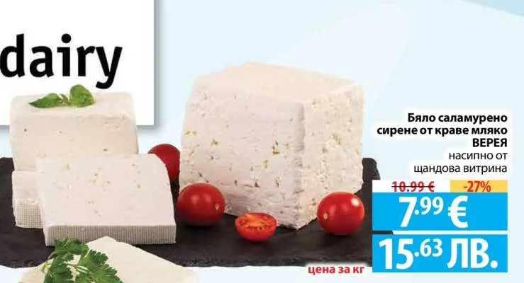 Бяло саламурено сирене от краве мляко ВЕРЕЯ