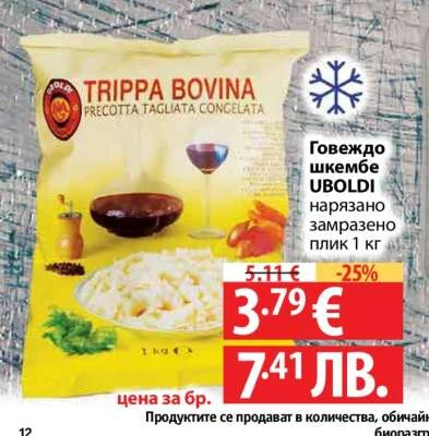 UBOLDI Говеждо шкембе UBOLDИ нарязано замразено плик 1 кг 1 кг