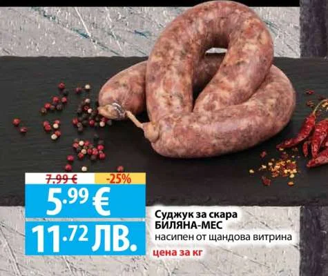 Суджук за скара БИЛЯНА-МЕС