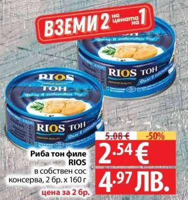 RIOS Риба тон филе в собствен сос 2 бр. х 160 г