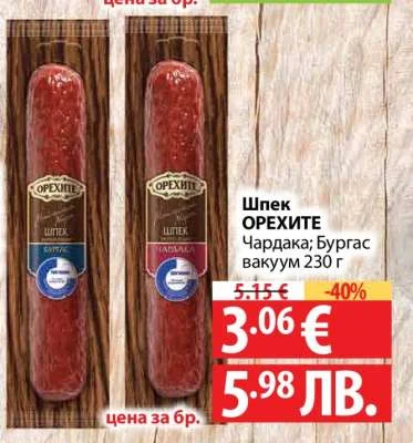 Орехите Шпек ОРЕХИТЕ Чардака; Бургас вакуум 230 г