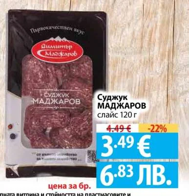 Димитър Маджаров Суджук МАДЖАРОВ слайс 120 г 120 г
