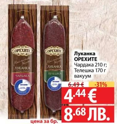 Орехите Луканка ОРЕХИТЕ 210 г
