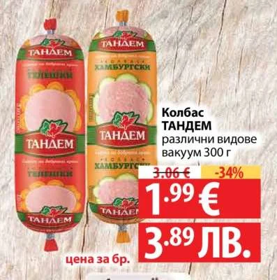 Колбас ТАНДЕМ различни видове вакуум 300 г 300 г