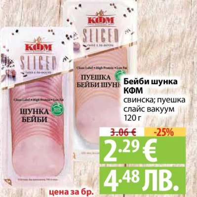 KDM Бейби шунка КФМ свинска; пуешка слайс вакуум 120 г