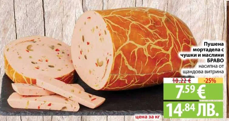 Пушена мортадела с чушки и маслини БРАВО