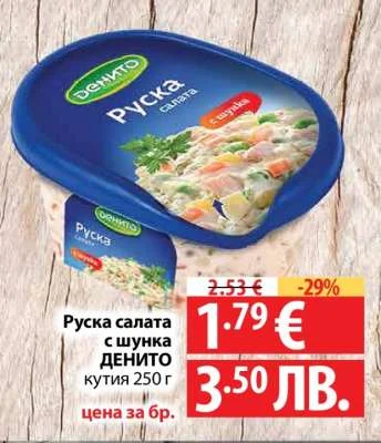 Денито Руска салата с шунка ДЕНИТО кутия 250 г 250 г