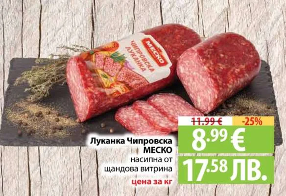 МЕСКО Луканка Чипровска насипана от шaндова витрина