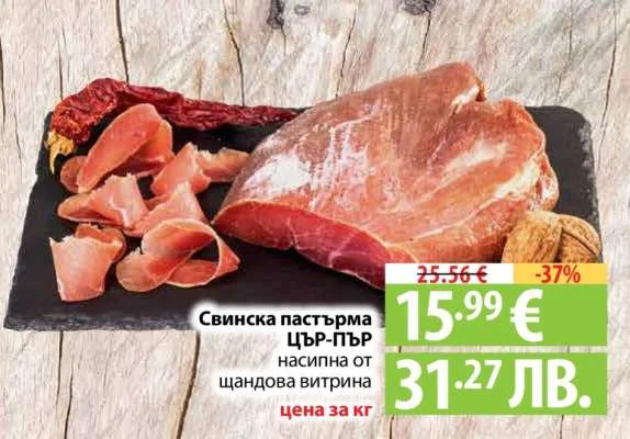 Свинска пастърма насипана от шандлова витрина