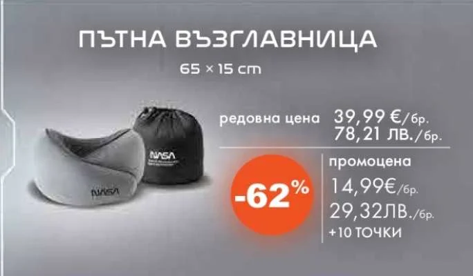 NASA ПЪТНА ВЪЗГЛАВНИЦА 65 x 15 cm