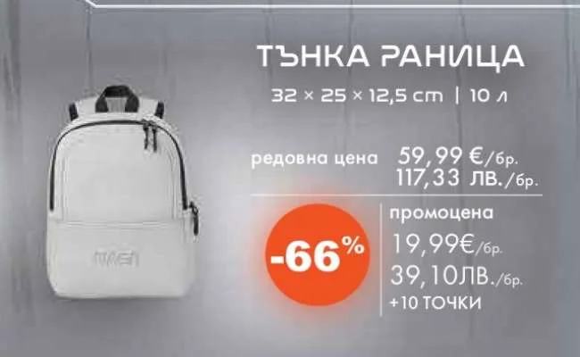 ТЪНКА РАНИЦА 10 л