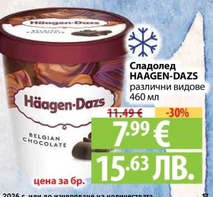 Häagen-Dazs Сладолед HAAGEN-DAZS различни видове 460 мл