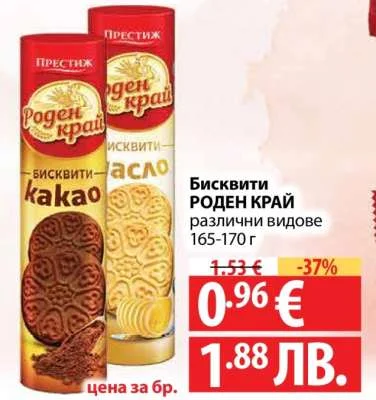 Роден край БИСКВИТИ РОДЕН КРАЙ различни видове 165-170 г