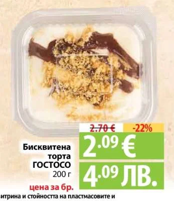 Бисквитена торта ГОСПОДАР 200 г 200 г