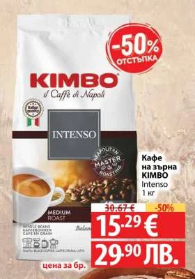 Кафе на зърна KIMBO Intenso 1 кг