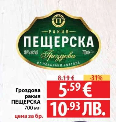 Пещерска Гроздова ракия ПЕЩЕРСКА 700 мл 700 мл