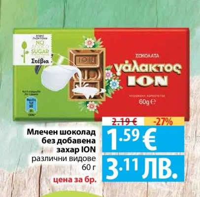 Млечен шоколад без добавена захар ION различни видове 60 г