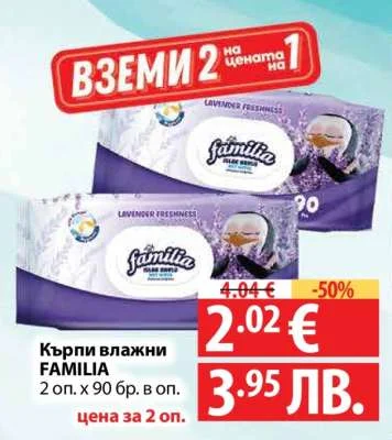 Кърпи влажни FAMILIA 2 оп. х 90 бр. в оп.