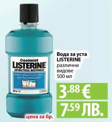 Вода за уста LISTERINE различни видове 500 мл