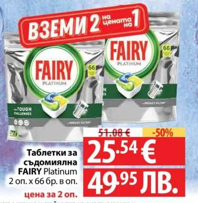 Таблетки за съдомиялна FAIRY Platinum 2 оп. х 66 бр. в оп. 2 оп. x 66 бр.