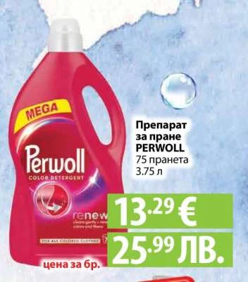 Препарат за пране PERWOLL 75 пранета 3.75 л