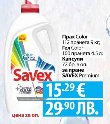 Прах Color 112 пранета 9 кг; 100 пранета 4.5 л; Капсули 72 бр. в оп. за пране SAVEX Premium 9 кг; 4.5 л; 72 бр.