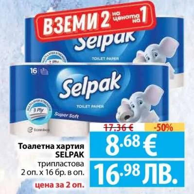 Тоалетна хартия SELPAK трипластова 2 оп. х 16 бр. в оп.