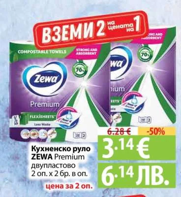 Кухненско руло ZEWA Premium двупластово 2 оп. х 2 бр. в оп.