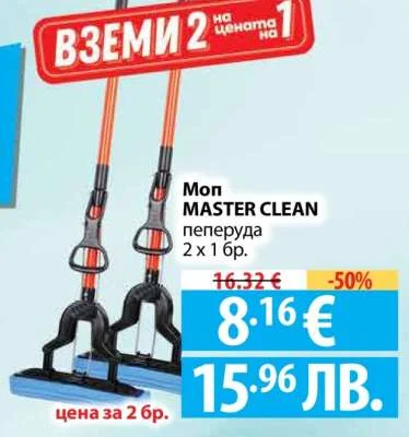 MASTER CLEAN пеперуда 2 х 1 бр. 2 x 1 бр.